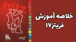 آموزش نرم افزار فریتز 17 (خلاصه fritz17 ) بازی شطرنج