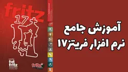 آموزش جامع نرم افزار فریتز (Fritz17 ) بازی شطرنج
