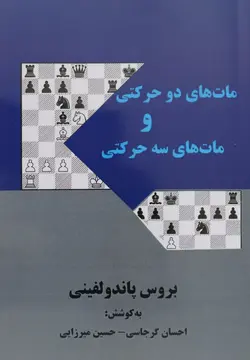 کتاب آموزش مات های دو حرکتی و مات های سه حرکتی شطرنج
