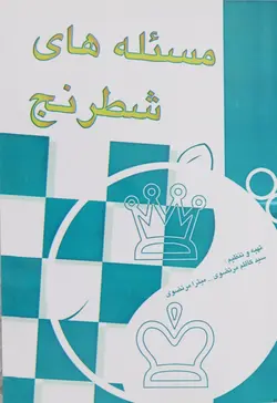 کتاب آموزش مسئله های بازی شطرنج