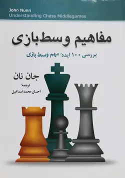 کتاب آموزش مفاهیم وسط بازی در بازی شطرنج