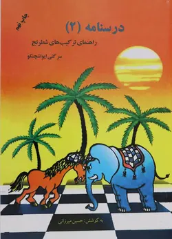 کتاب آموزش درسنامه 2 (راهنمای ترکیب های شطرنج)