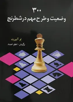 کتاب 300 وضعیت و طرح مهم در بازی شطرنج