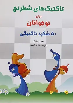 کتاب تاکتیکهای شطرنج برای نوجوانان