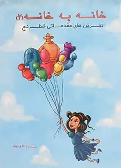 کتاب آموزشی شطرنج خانه به خانه 2
