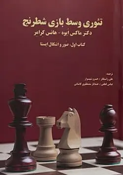کتاب آموزشی تئوری وسط بازی شطرنج (کتاب اول)