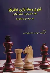 کتاب آموزشی تئوری وسط بازی شطرنج (کتاب دوم)
