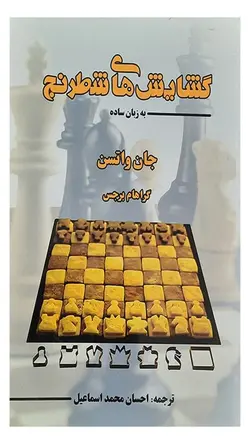 کتاب گشایش های شطرنج به زبان ساده