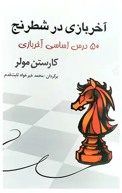 کتاب آخر بازی در شطرنج (50 درس اساسی آخربازی)