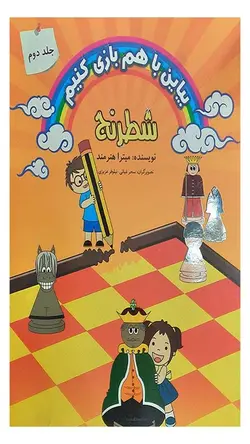 کتاب بیاین باهم شطرنج بازی کنیم (جلد دوم)