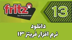 دانلود نرم‌افزار شطرنج فریتز 13 برای کامپیوتر