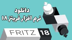 دانلود نرم‌افزار شطرنج فریتز 18 برای کامپیوتر