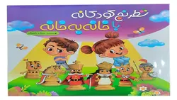 کتاب شطرنج کودکانه با خانه به خانه