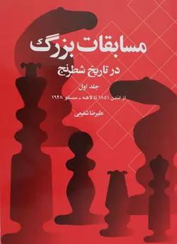 کتاب آموزشی مسابقات بزرگ در تاریخ شطرنج جلد اول