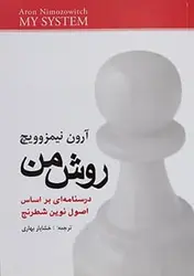 کتاب آموزشی شطرنج روش من