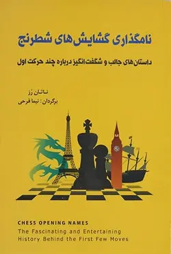 کتاب آموزشی نامگذاری گشایش های شطرنج