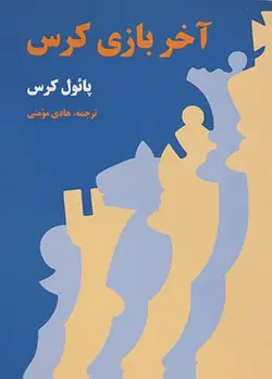 کتاب آموزش آخر بازی کرس شطرنج