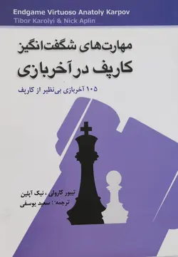 کتاب مهارت های شگفت انگیز کارپف در آخر بازی شطرنج