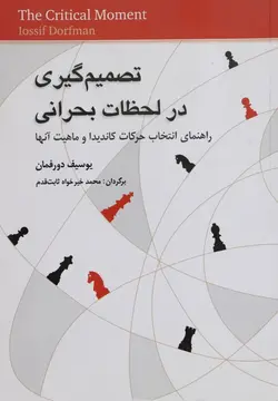 کتاب شطرنج تصمیم گیری در لحظات بحرانی