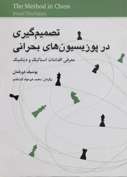 کتاب شطرنج تصمیم گیری در پوزیسیون های بحرانی