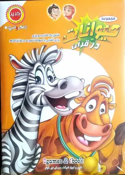 بازی حیوانات در قران