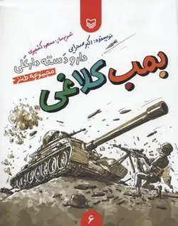 بمب کلاغی (دار و دسته دار علی6)