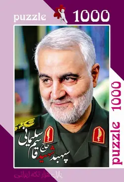 پازل هزار تکه حاج قاسم