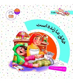 دیدنی های خدا جلد 5: خالق ما زنده است