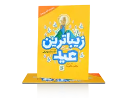 زیباترین جشن _ زیباترین عید