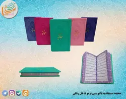 صحیفه سجادیه پالتویی رنگی