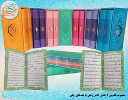 قرآن پالتویی رنگی 2 جلدی قابدار