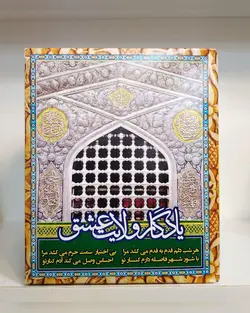 ماکت چراغ دار ضریح مطهر امام رضا علیه السلام