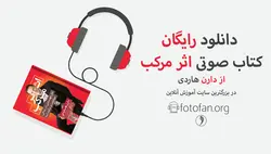 دانلود رایگان کتاب صوتی اثر مرکب