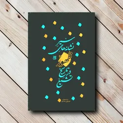 کتاب سیر نشانه های ظهور در تاریخ تشیع ✓ گنج صادق