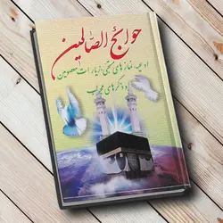 خرید کتاب حوائج الصالحین 1402 (416 صفحه)