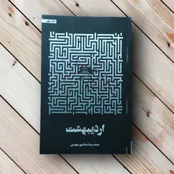 خرید کتاب اردیبهشت (کف خیابون 3) ✓ گنج صادق