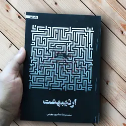 خرید کتاب اردیبهشت (کف خیابون 3) ✓ گنج صادق