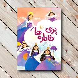 کتاب پری خاطره ها - کلر ژوبرت ✓ گنج صادق