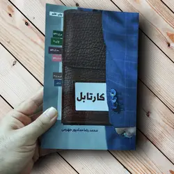 خرید کتاب کارتابل (روش های نفوذ در سیستم دفاعی) ✓ گنج صادق