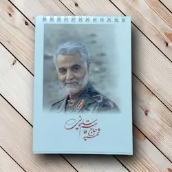 دفترچه سیمی (16در11) طرح حاج قاسم سلیمانی (50 برگ)
