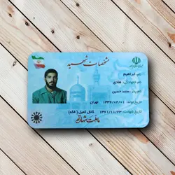 کارت ملی طرح شهید ابراهیم هادی ✓ گنج صادق