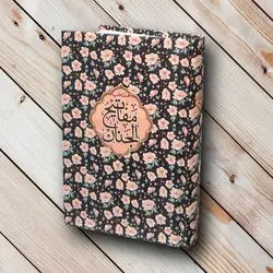 خرید کتاب منتخب مفاتیح الجنان (مناسب یادبود اموات)