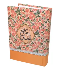 خرید کتاب منتخب مفاتیح الجنان (مناسب یادبود اموات)