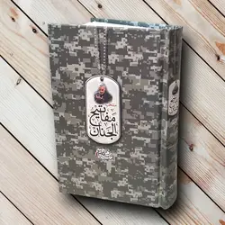 منتخب مفاتیح الجنان طرح جلد حاج قاسم سلیمانی ✓ گنج صادق