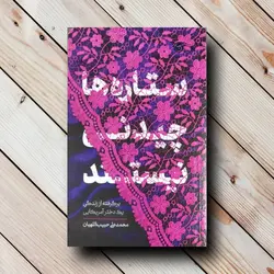 کتاب ستاره ها چیدنی نیستند - خرید با تخفیف