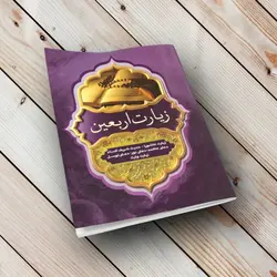 زیارت عاشورا +(حدیث کسا،دعای توسل،علقمه،زیارت وارث و دعای نور)