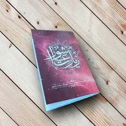 خرید زیارت عاشورا پالتویی(دعای توسل+امین الله+زیارت اربعین)