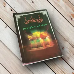 خرید کتاب زیارت عاشورا (ارزان) + حدیث کسا