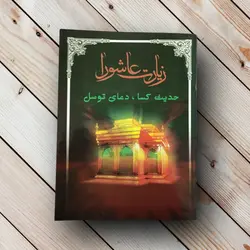 خرید کتاب زیارت عاشورا (ارزان) + حدیث کسا