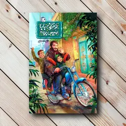 کتاب وقتی بابا رئیس بود (تقی شجاعی) ✓ گنج صادق